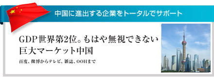 中国に進出する企業をトータルでサポート