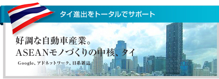 タイ進出をトータルでサポート