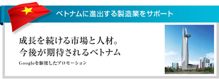 ベトナム進出する製造業をサポート