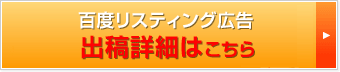 百度リスティング広告出稿詳細はこちら