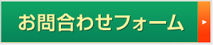 お問い合わせフォーム