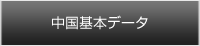 中国基本データ