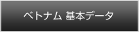 ベトナム基本データ