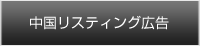 中国リスティング広告