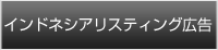 インドネシアリスティング広告