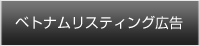 タイリスティング広告