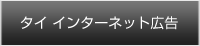 タイインターネット広告
