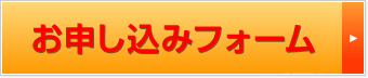 お申込フォーム