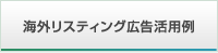 海外リスティング広告活用例