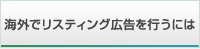海外でリスティング広告を行うには