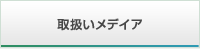 取扱いメディア「