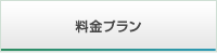 料金プラン