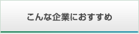 こんな企業におすすめ