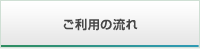 ご利用の流れ