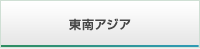 東南アジア