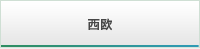 西欧