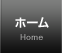 ホーム