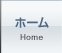 ホーム
