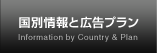 国別情報と広告プラン