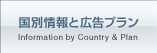 国別情報と広告プラン