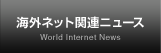 海外ネット関連ニュース