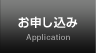 お申し込み