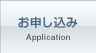お申し込み