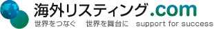 海外リスティング.com 世界をつなぐ　世界を舞台に　support for success