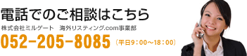 海外リスティング.comへお電話によるお問い合わせはこちら