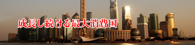 ポスト中国　成長し続ける最大消費国