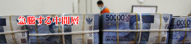 急騰する中間層ーインドネシア