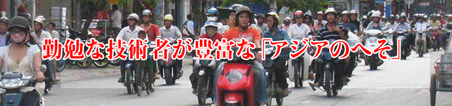 勤勉な技術者が豊富な「アジアのヘソ」