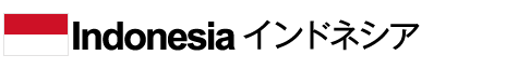 Indonesia インドネシア