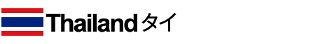 Thailand タイ