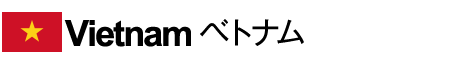Vietnam ベトナム