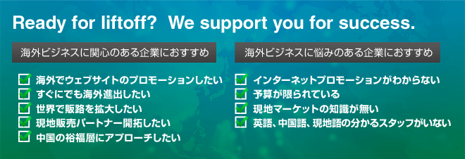 海外リスティング広告はこんな企業におすすめ