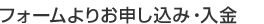 フォームよりお申し込み・入金