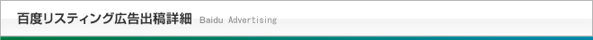 百度リスティング出稿詳細