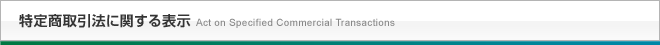 特定商取引法に関する表示