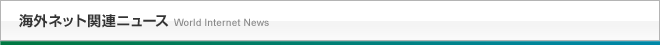 海外ネット関連ニュース