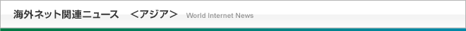 海外ネット関連ニュース＜アジア＞
