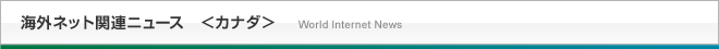 海外ネット関連ニュース＜カナダ＞