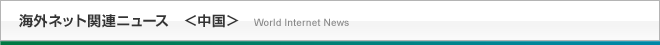海外ネット関連ニュース＜中国＞
