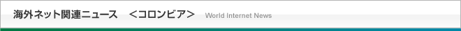 海外ネット関連ニュース＜コロンピア＞