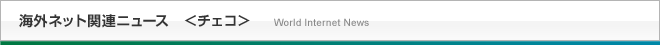 海外ネット関連ニュース＜チェコ＞