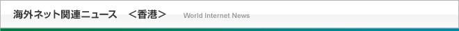 海外ネット関連ニュース＜香港＞