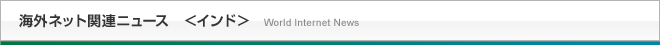 海外ネット関連ニュース＜インド＞