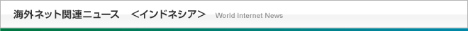 海外ネット関連ニュース＜インドネシア＞