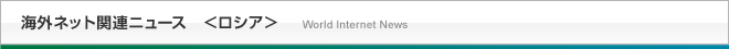 海外ネット関連ニュース＜ロシア＞
