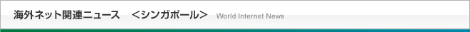 海外ネット関連ニュース＜シンガポール＞